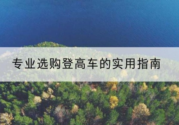 兰西电动登高车厂家推荐-专业选购登高车的实用指南