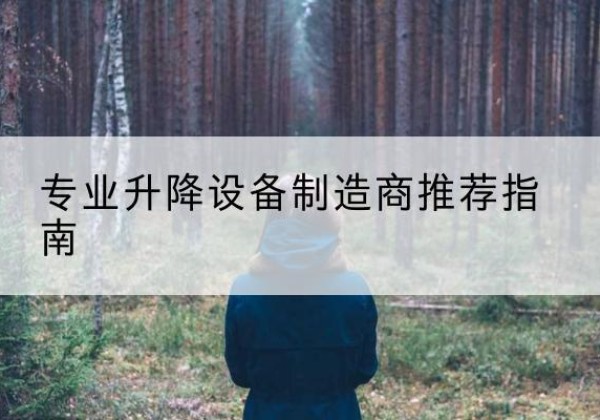 兰西电动剪叉升降平台厂家-专业升降设备制造商推荐指南